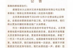 北京西单商场将于12月31日停业 全面启动更新改建