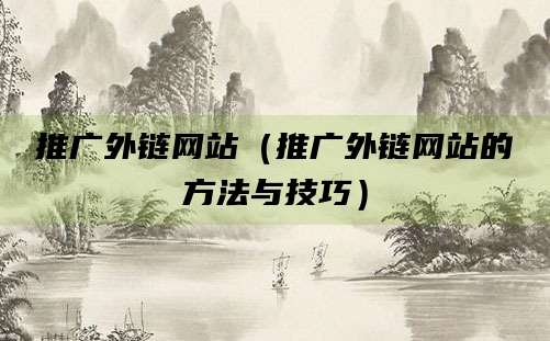推广外链网站(推广外链网站的方法与技巧)