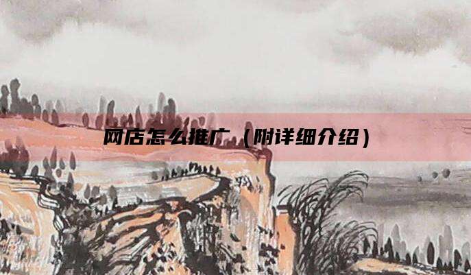 网店怎么推广（附详细介绍）