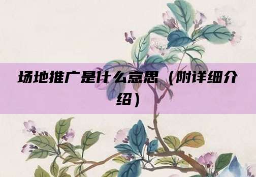 场地推广是什么意思(附详细介绍)
