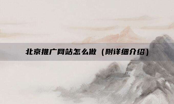北京推广网站怎么做（附详细介绍）