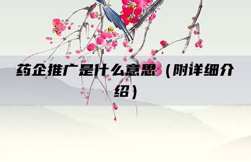 药企推广是什么意思(附详细介绍)