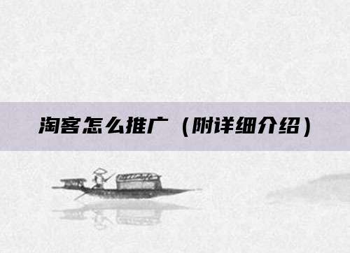 淘客怎么推广(附详细介绍)