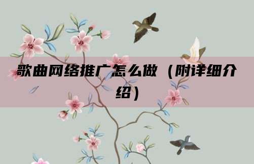 歌曲网络推广怎么做(附详细介绍)