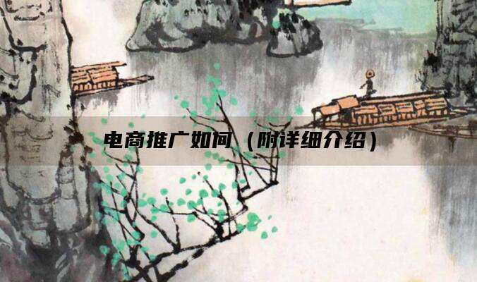 电商推广如何(附详细介绍)