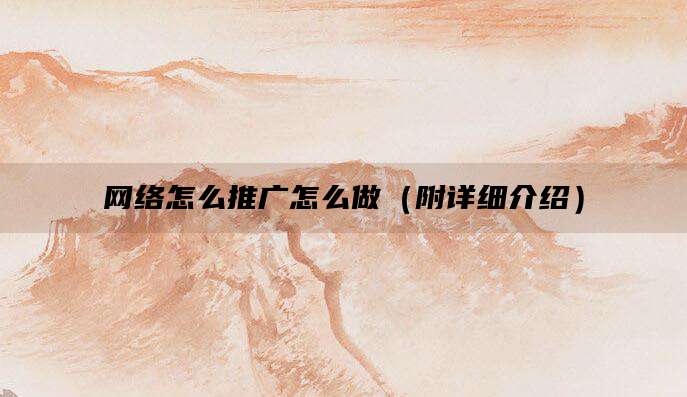 网络怎么推广怎么做(附详细介绍)