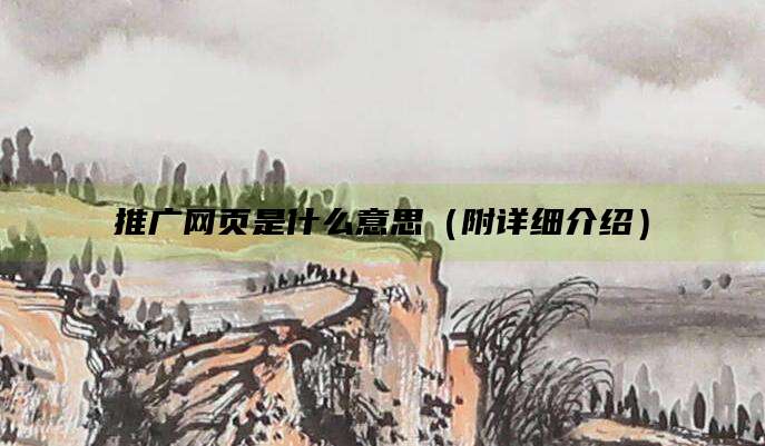 推广网页是什么意思(附详细介绍)