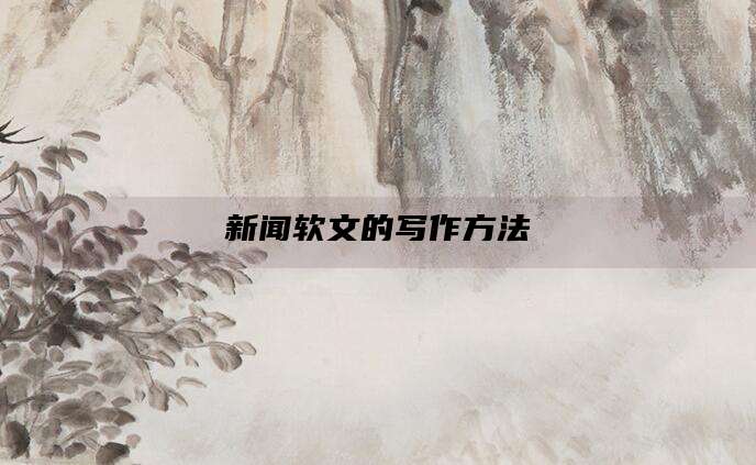 新闻软文的写作方法